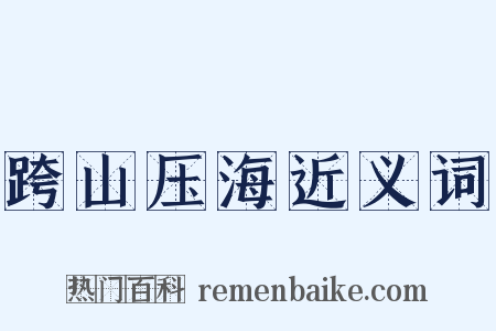 跨山压海近义词是什么意思的图片